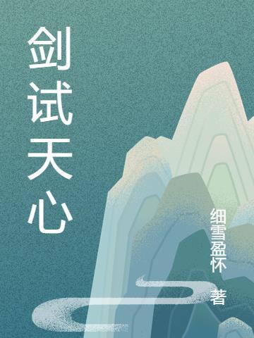 天心问剑