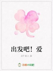 出发吧爱情吴京