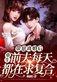 离婚后带孩子归来的