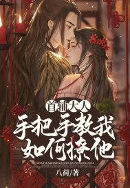 首辅大人很会撩全文免费阅读