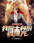 我国士身份被曝光 第501章