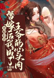 开棺有喜冥夫求放过在哪里看