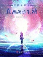 穿越星际之直播探险生活 淼淼怕水免费