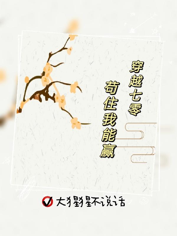 穿越七零这个老公有点帅免费