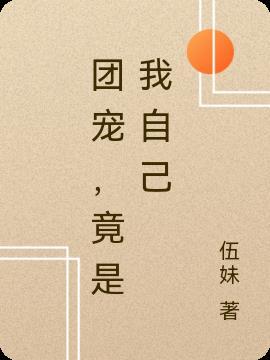 重生团宠竟是我自己免费阅读