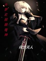 斗罗之掀翻诸神免费阅读