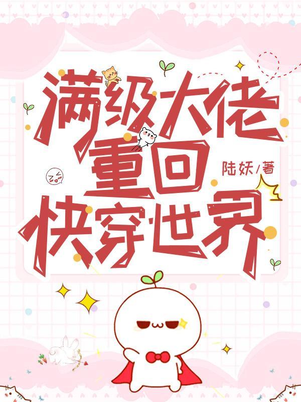 满级大佬重回快穿世界资源
