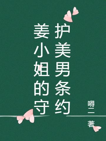 姜小姐是哪部电视剧里的