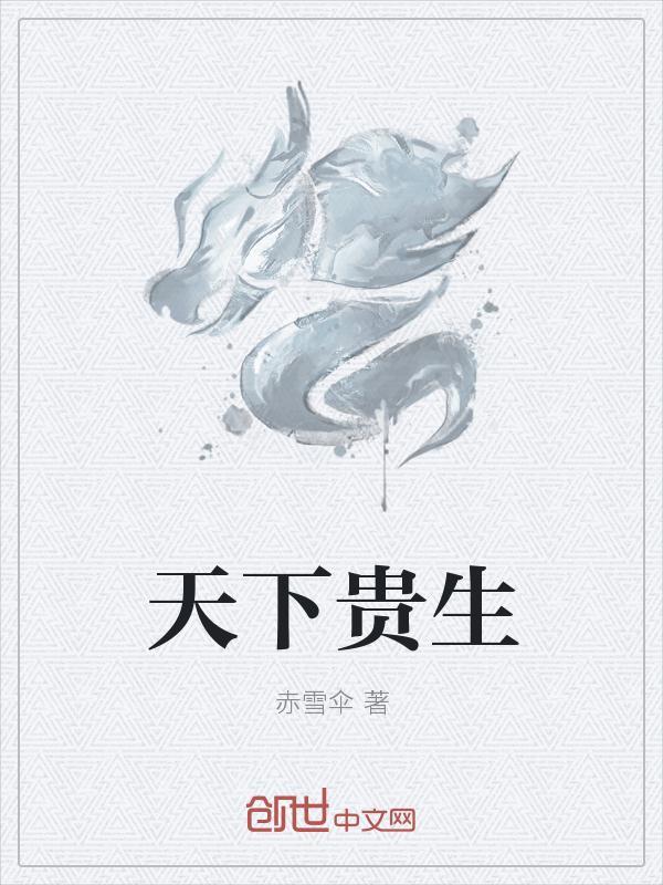 贵天下介绍