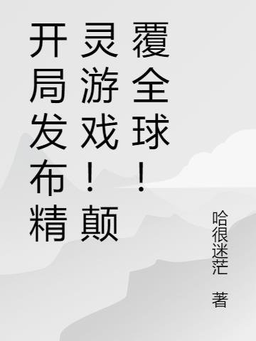 精灵开局曝光黑历史