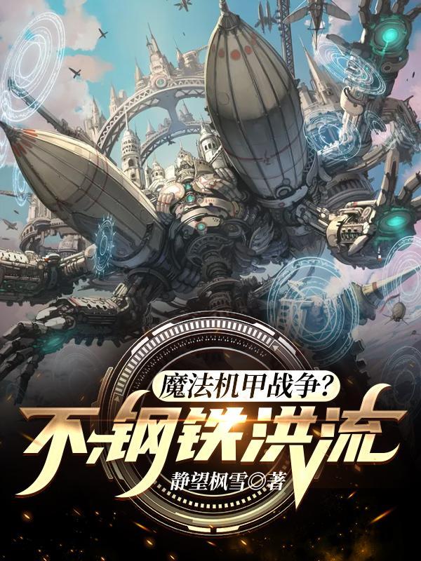 机甲与魔法