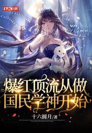 爆红顶流从做国民学神开始百度