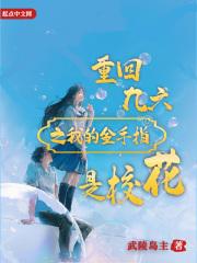 重回九六之我的金手指是校花顶点