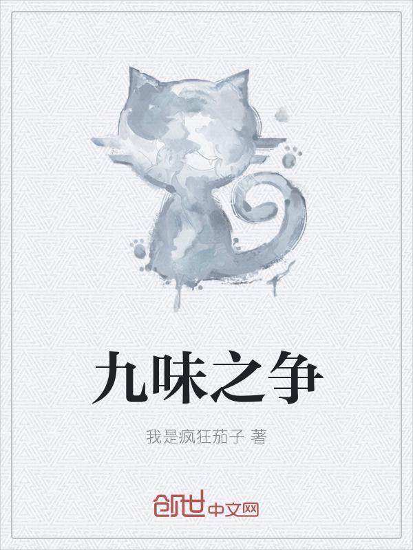 九味汁做法