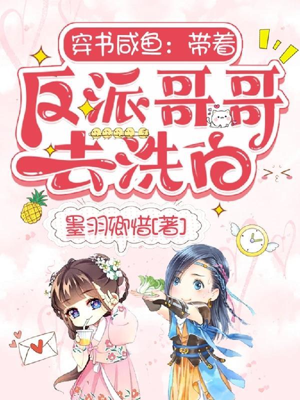 咸鱼带着反派全家穿书了