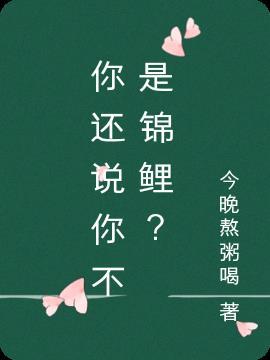 你是说你不是