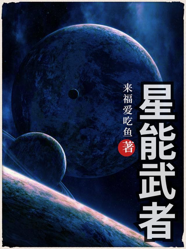 星武者