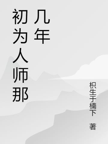 初为人师什么意思