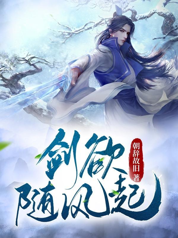 我欲随风起什么意思