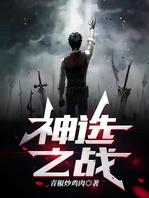 神选之战 飞卢