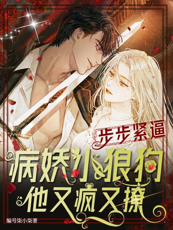 病娇宠妻小狼狗