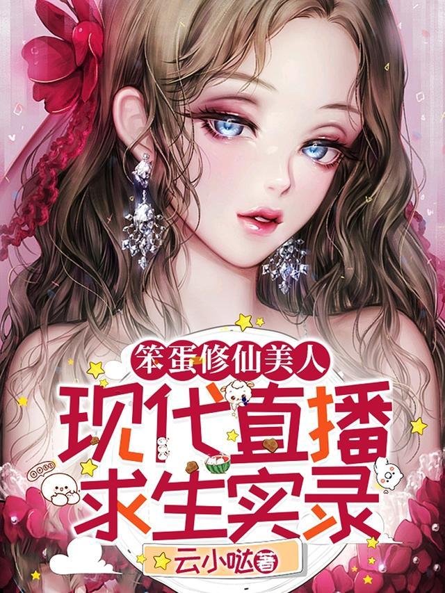笨蛋美人躺赢
