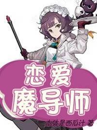 恋爱魔导书
