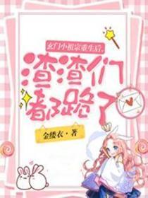 玄门小祖宗她又在兴风作浪 才更新100多章