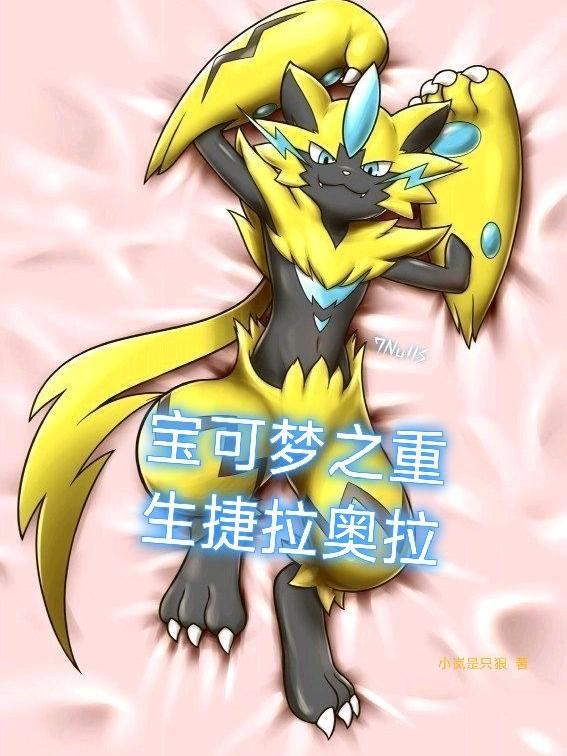 重生宝可梦之我变成捷拉奥拉