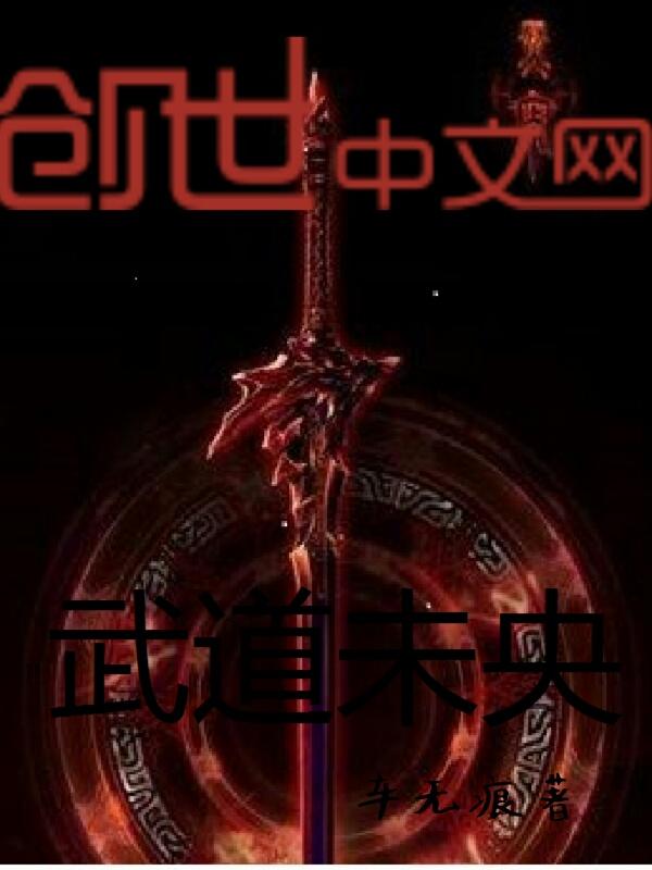 武道未央视频