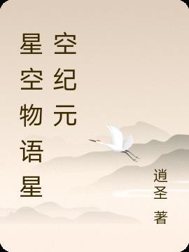 星空物语介绍