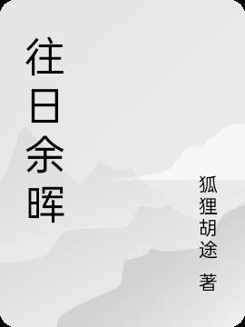 往日余晖是什么意思