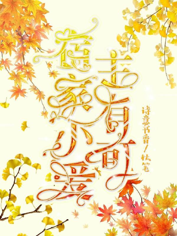 宿主家的小可爱
