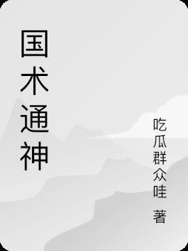 高术通神txt校对版