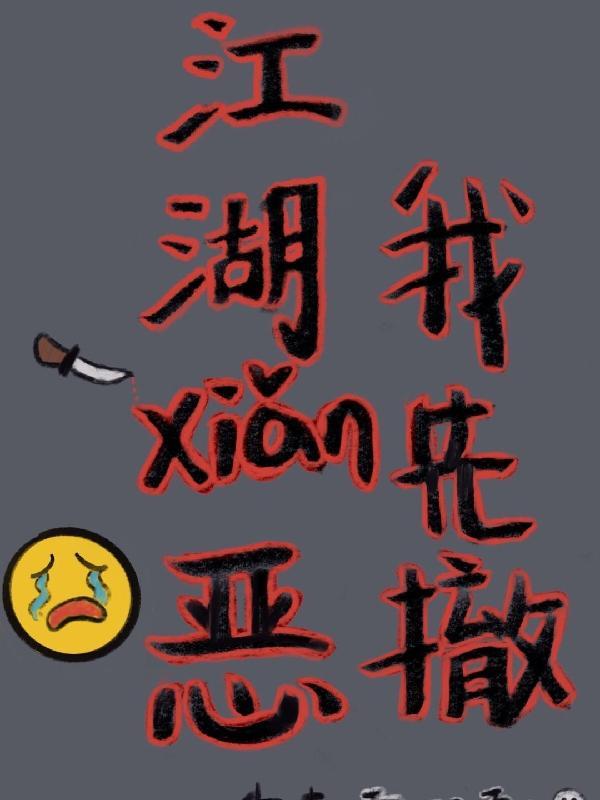 江湖险恶不行就撤是谁说的