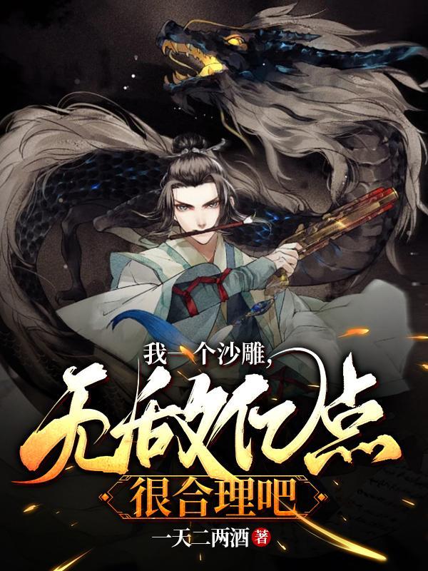 我一个沙雕无敌亿点很合理吧林北