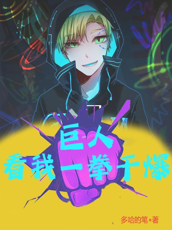 巨人一拳超人