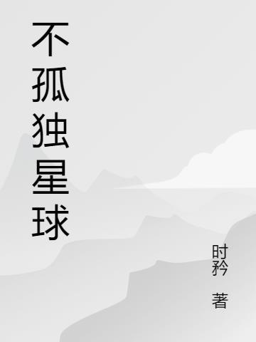 孤独星球杂志停刊