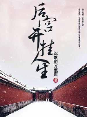 后宫开挂人生动画