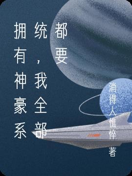 神豪系统主角有几个明星女友