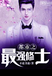 都市修士之卷土重来