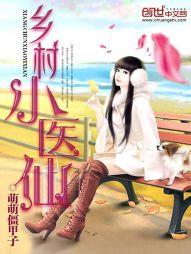 乡村小医仙李小宁