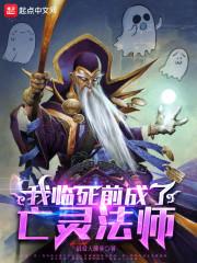 我临死前成了亡灵法师 最爱大菠萝