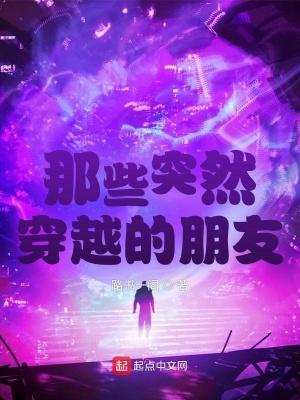 那些突然穿越的朋友笔趣阁