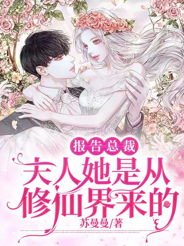 报告总裁夫人是上校