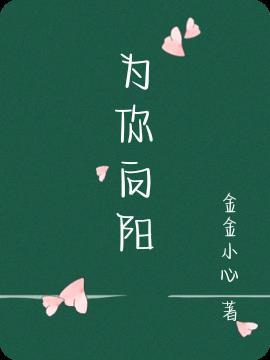 为你原唱视频