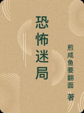 恐怖谜题攻略