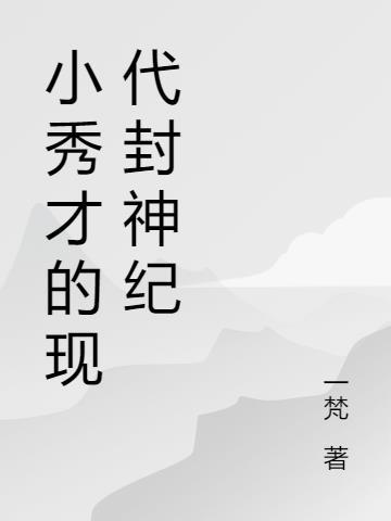 小秀才修仙起点