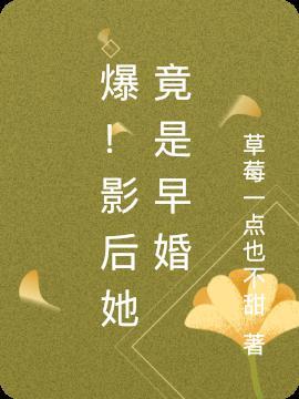 影后美爆了