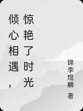 总有一场相遇惊艳了时光